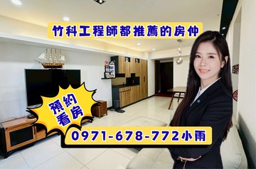 關埔好市多『興世代3房雙平車』竹科新貴首購首選｜新竹市東區龍山東路