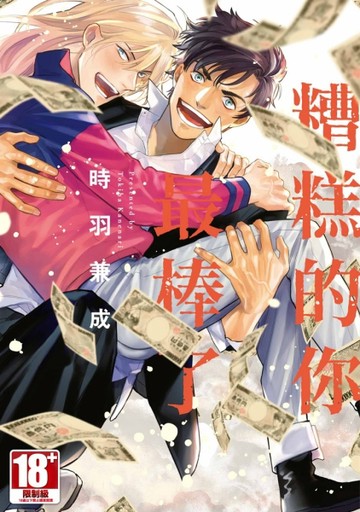 糟糕的你最棒了（全）[二手書_近全新]