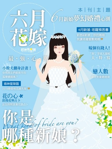 【電子書】超神準星測誌之花嫁六月最強心測