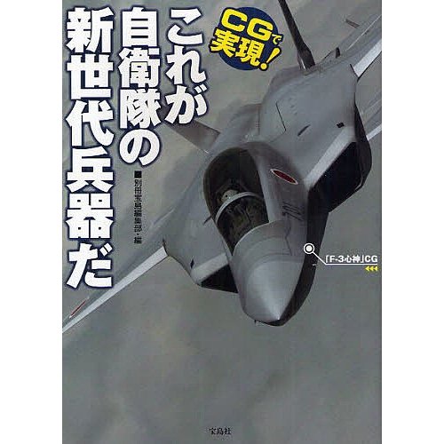 宝島社 CGで実現 これが自衛隊の新世代兵器だ