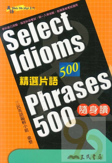 三民高中精選片語500隨身讀Select Idioms&Phrases500
