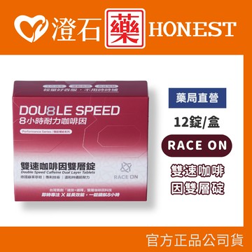 現貨 RACE ON 鋭速 雙速咖啡因雙層碇 12錠/盒 澄石藥局✚實體店面