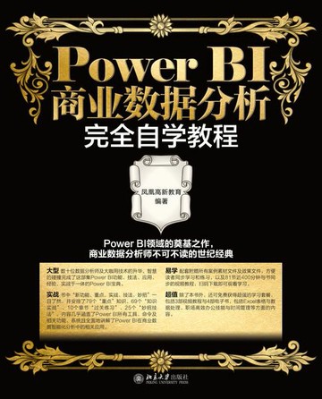 【電子書】Power BI商业数据分析完全自学教程