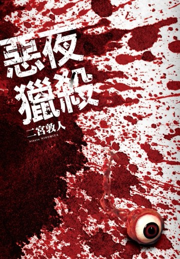 惡夜獵殺[二手書_良好]