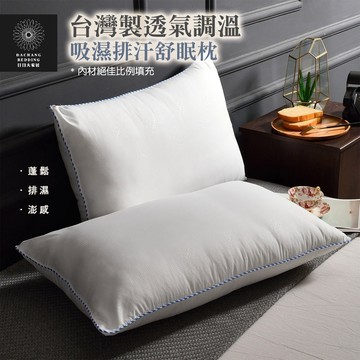 台灣製 吸濕排汗舒眠枕 睡高/軟硬適中 (75x42x20cm) 調溫 透氣 抑菌 枕頭 枕心 內枕 枕芯【日日大家居】