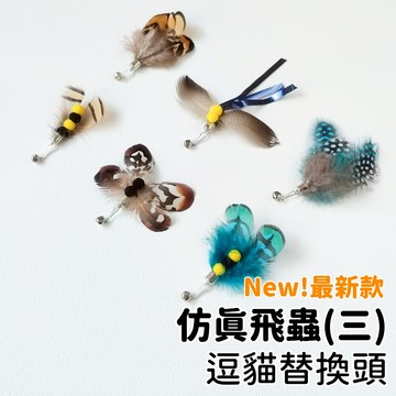 【喵星】逗貓棒替換頭｜仿真飛蟲三 飛蛾 蝴蝶 逗貓棒 貓咪玩具 喵星實驗室