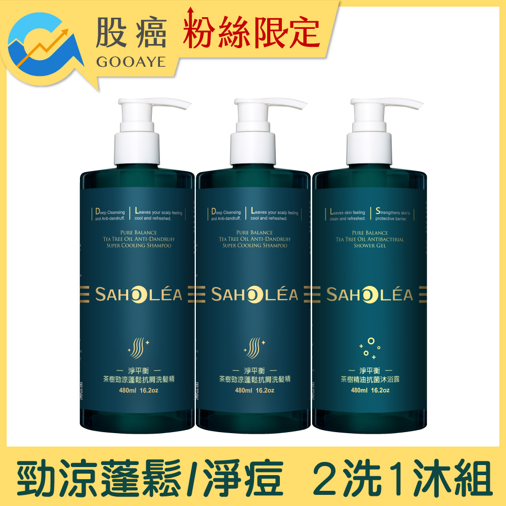 茶樹勁涼蓬鬆抗屑2洗1沐組(茶樹勁涼洗髮精*2+茶樹沐浴露*1) SAHOLEA森歐黎漾 【抗屑洗髮精/涼感洗髮精/換季洗髮精】