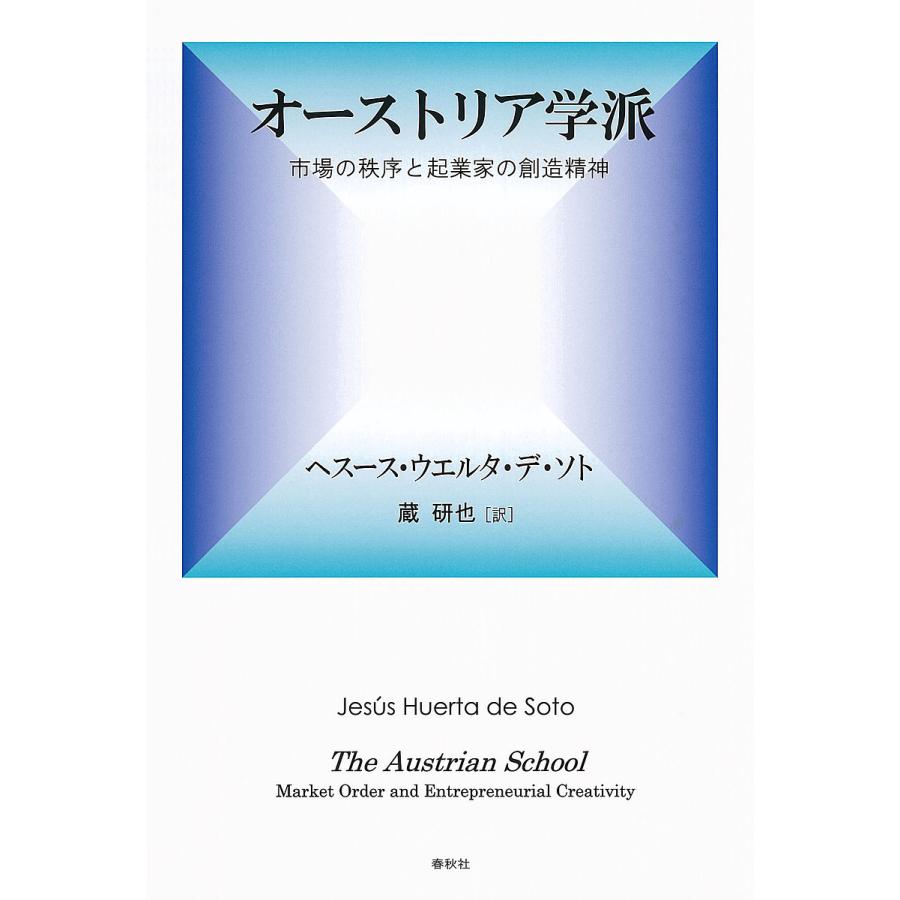 オーストリア学派 市場の秩序と起業家の創造精神