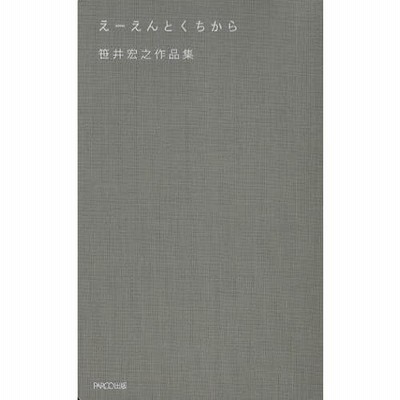 えーえんとくちから 笹井宏之作品集 | LINEブランドカタログ