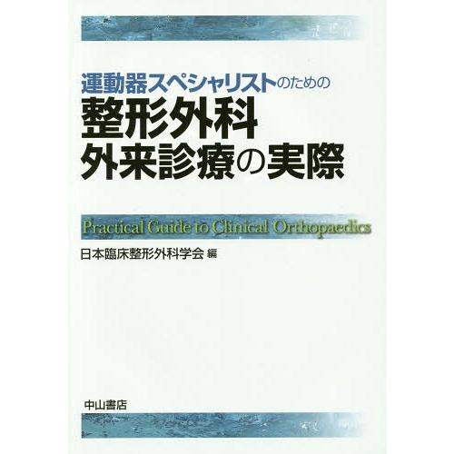 運動器スペシャリストのための整形外科外来診療の実際