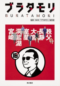 ブラタモリ 18 ＮＨＫ「ブラタモリ」制作班