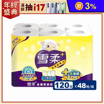 【雪柔】捲筒式廚房紙巾(120抽x6捲x8串/箱)