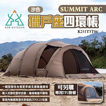 KZM Summit Arc 獵戶座四環帳 K251T3T06 隧道帳 客廳帳 4人 帳篷 悠遊戶外