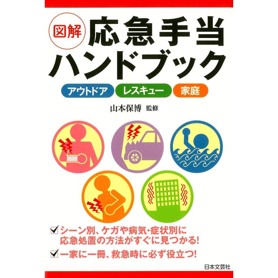 図解応急手当ハンドブック アウトドア レスキュー 家庭