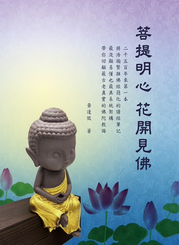 菩提明心花開見佛