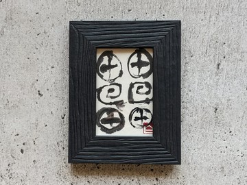 書藝作品 (雷) 獨一無二 附畫框
