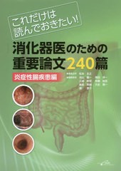 これだけは読んでおきたい消化器医のための重要論文240篇炎症性腸疾患編