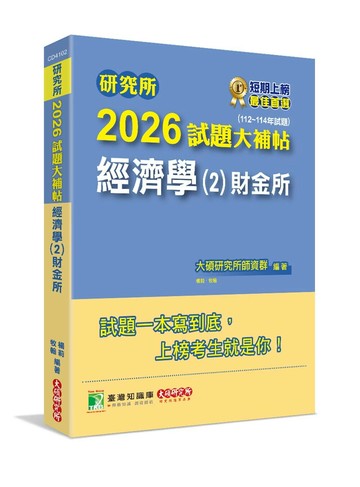研究所2026試題大補帖【經濟學(2)財金所】(112~114年試題)[適用臺大、政大、北大、清大、陽明交通、興大、成大、中正、中山、暨大研究所考試] (1版) 大碩研究所師資群 2025 大碩教育 