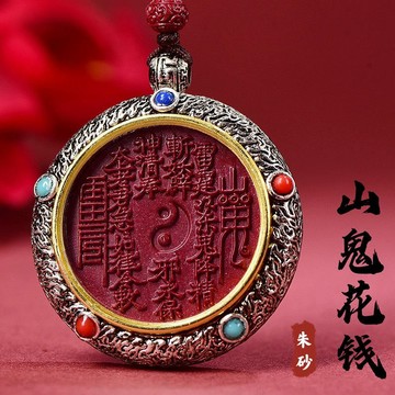 [高速出貨隔日到貨]山鬼花錢 硃砂 吊墜 避邪 招財擺飾 防小人 招財 開運 中國風 五雷號令 項鏈 太極掛件 硃砂項鍊