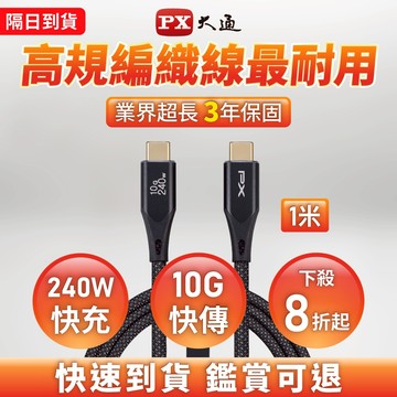 大通 240W 10G USB3.2 Gen2 C to C 充電線 傳輸線 手機線 手機平板筆電 1~2米 黑/白/灰