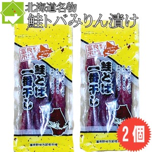 鮭とば みりん漬け 140g 2個 送料無料 メール便発送