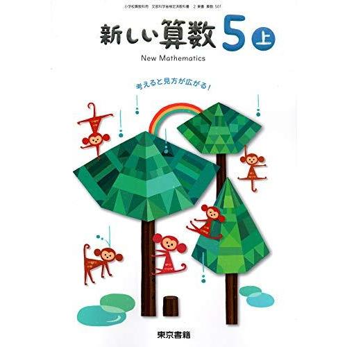 新しい算数 5上 [令和2年度]―考えると見方が広がる! (小学校算数科用 文部科学省検定済教科書)