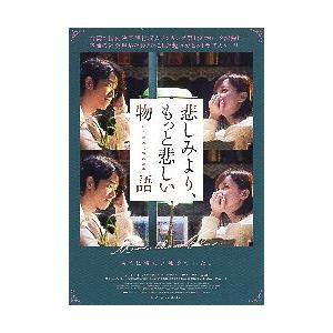 映画チラシ／ 悲しみより、もっと悲しい物語　　　台湾.