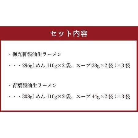 ふるさと納税 藤原製麺 製造　旭川ラーメン 醤油生ラーメンセット 青葉醤油、梅光軒 )各2袋入り×3袋 北海道旭川市