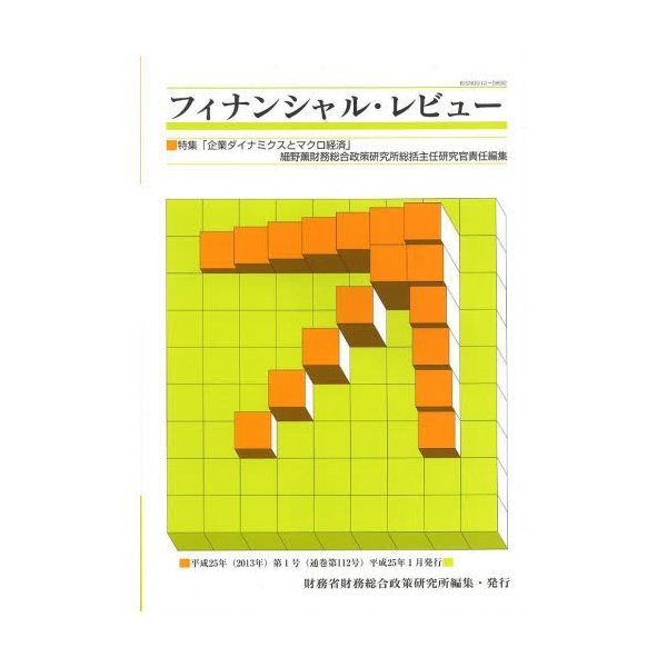 フィナンシャル・レビュー 平成25年第1号