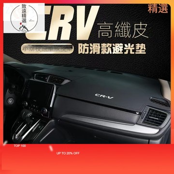 免運HONDA 本田 CRV5 CRV5.5 CRV4 CRV4.5 CRV3 皮革 儀表板 避光墊防晒超纖皮非絨布