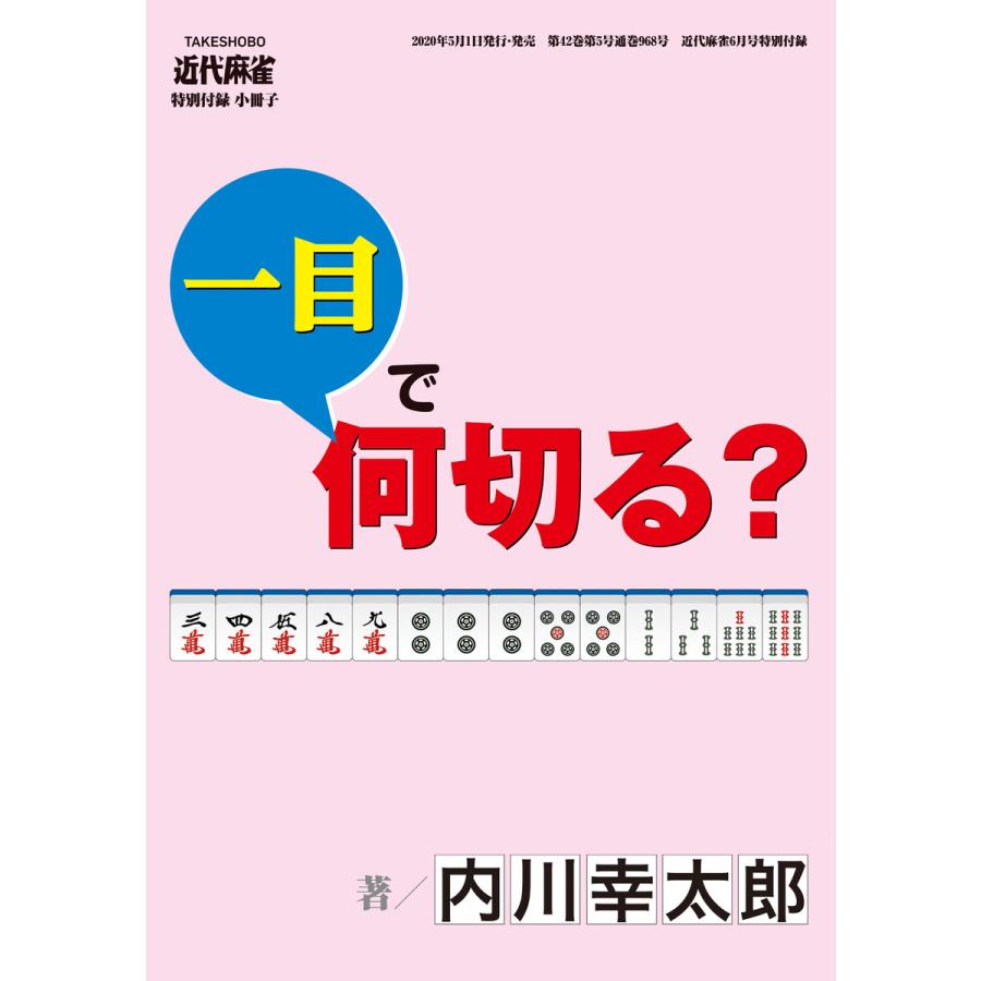 麻雀・一目で何切る? (1) 電子書籍版   著:内川幸太郎