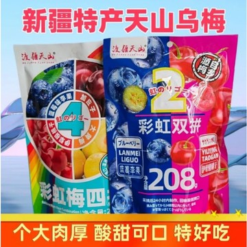 新疆特產火車款彩虹雙拼獨立小包裝藍莓李果酸甜休閑零食果脯蜜餞208g*2包