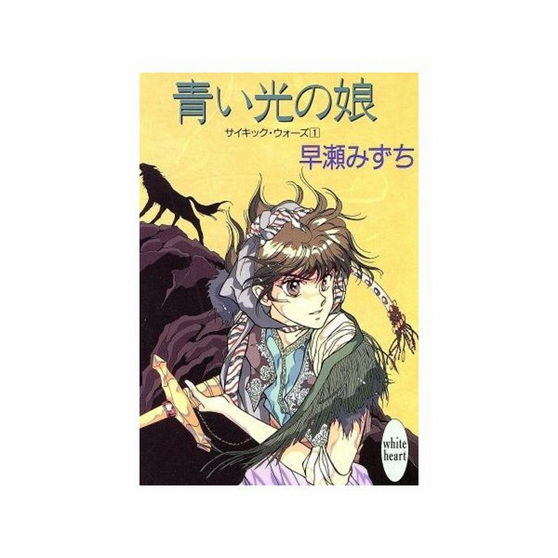 サイキック ウォーズ １ 青い光の娘 講談社ｘ文庫ホワイトハート 早瀬みずち 著 通販 Lineポイント最大0 5 Get Lineショッピング