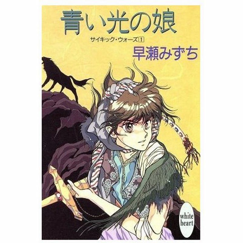 サイキック ウォーズ １ 青い光の娘 講談社ｘ文庫ホワイトハート 早瀬みずち 著 通販 Lineポイント最大0 5 Get Lineショッピング