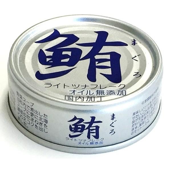 鮪ライトツナフレーク 缶詰 (オイル無添加 24缶) 各70g 賞味期限3年 化学調味料無添加 (家庭用 食材 食料品)