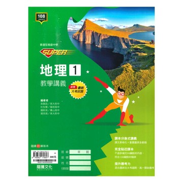 龍騰高中SUPER教學講義地理(1)
