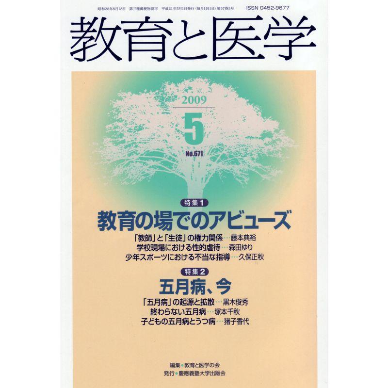 教育と医学 2009年 05月号