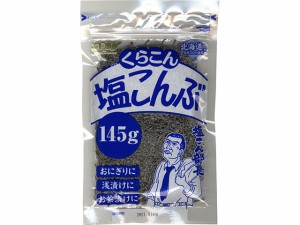  塩こんぶ 145g ｘ10  個_4セット