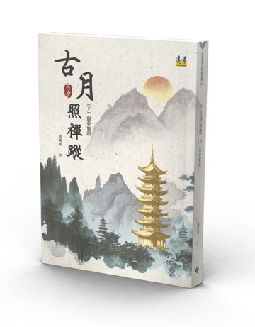古月照禪蹤（下）盜夢寶塔[二手書_近全新]