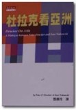 杜拉克看亞洲【二手書_良好】TAAZE讀冊生活