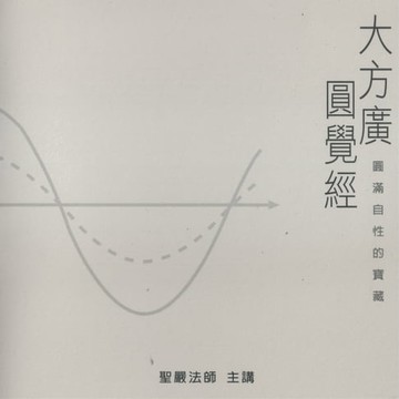 【有聲書】大方廣圓覺經