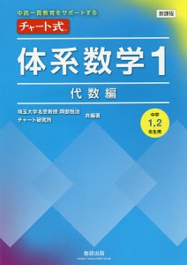 チャート式体系数学1 中高一貫教育をサポートする 代数編 岡部恒治 著チャート研究所