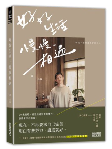 好好生活 慢慢相遇：30歲，想把溫柔留給自己【城邦讀書花園】