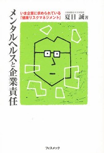 メンタルヘルスと企業責任 いま企業に求められている「健康リスクマネジメント」 夏目誠