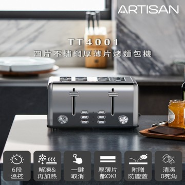 【Artisan】四片不鏽鋼厚薄片烤麵包機 TT4001（原廠出貨）_廠商直送