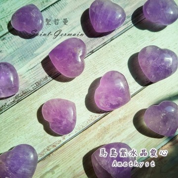 馬島紫水晶愛心 Amethyst ~智慧，貴人，轉化，鎮靜，適合水晶排列