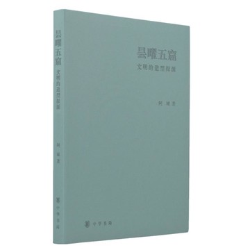 【最低價】【公司貨】曇曜五窟一文明的造型探源（精裝）
