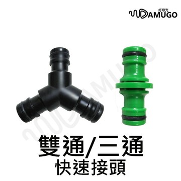 【24H台灣現貨】水管快速接頭 快速接頭 水管接頭 雙通 三通 三通接頭