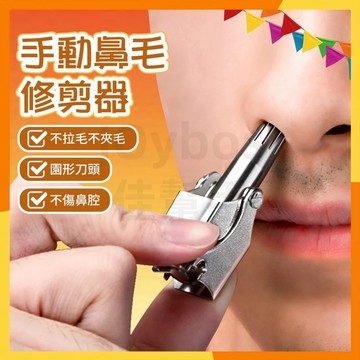 🔜現貨隔日達🔜手動鼻毛剪 多功能鼻毛器 鼻毛修剪器 手動鼻器 鼻毛修剪 鼻毛修剪刀 鼻毛器 修鼻毛 鼻毛刀 剪鼻毛修剪器