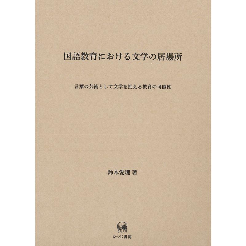 国語教育における文学の居場所 (言葉の芸術として文学を捉える教育の可能性)